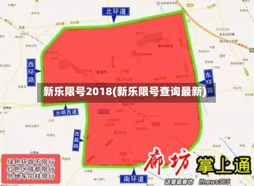 新乐限号2018(新乐限号查询最新)