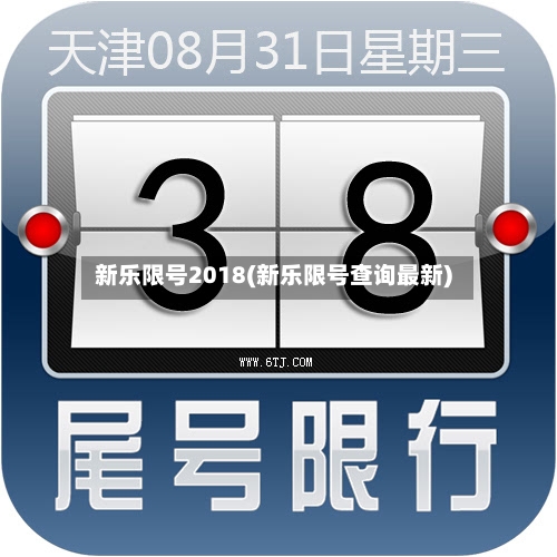 新乐限号2018(新乐限号查询最新)-第2张图片