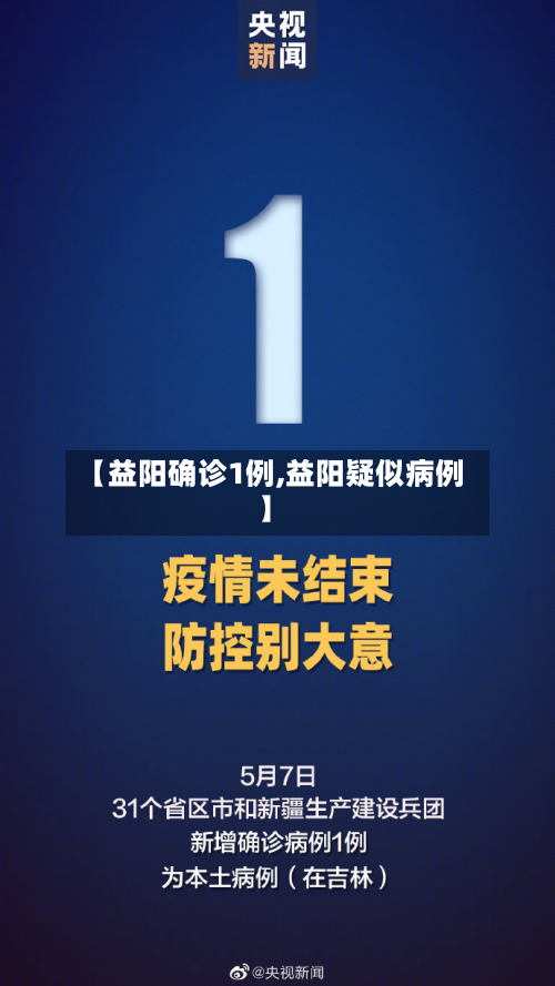 【益阳确诊1例,益阳疑似病例】-第2张图片