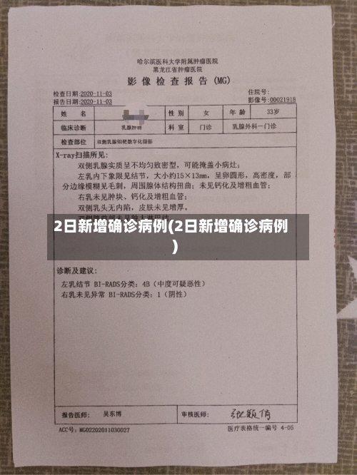 2日新增确诊病例(2日新增确诊病例)-第2张图片