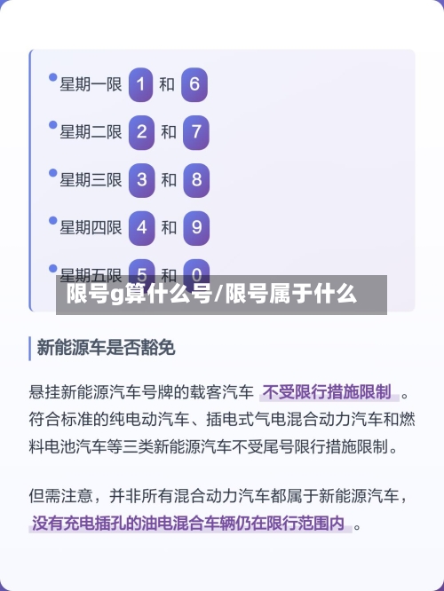 限号g算什么号/限号属于什么-第2张图片