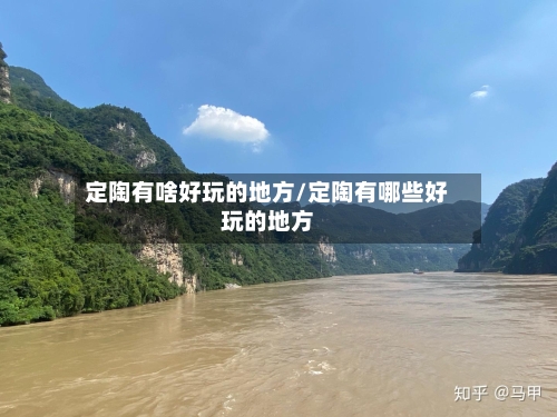 定陶有啥好玩的地方/定陶有哪些好玩的地方-第2张图片