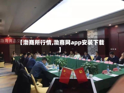 【渤商所行情,渤商网app安装下载】