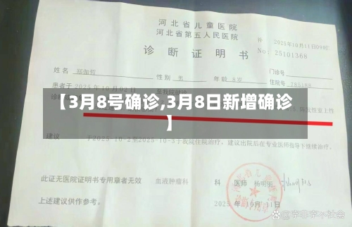 【3月8号确诊,3月8日新增确诊】-第2张图片