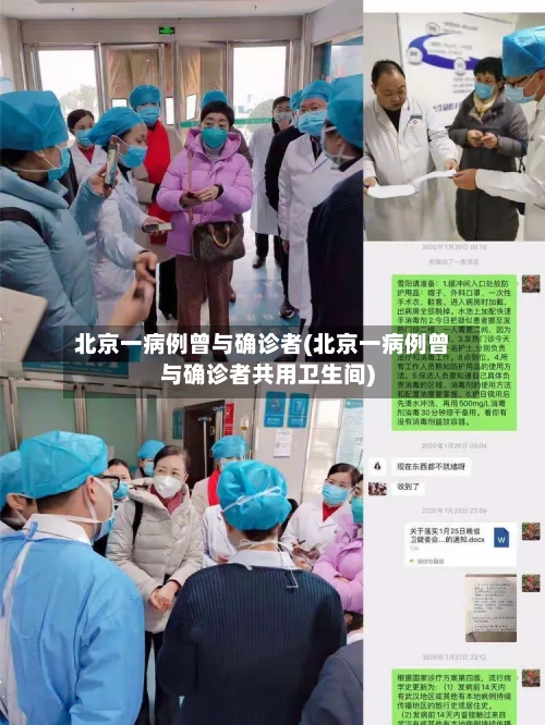 北京一病例曾与确诊者(北京一病例曾与确诊者共用卫生间)-第2张图片