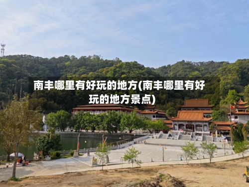 南丰哪里有好玩的地方(南丰哪里有好玩的地方景点)-第2张图片