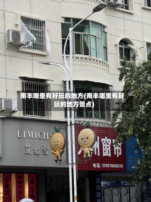 南丰哪里有好玩的地方(南丰哪里有好玩的地方景点)