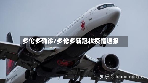 多伦多确诊/多伦多新冠状疫情通报-第2张图片