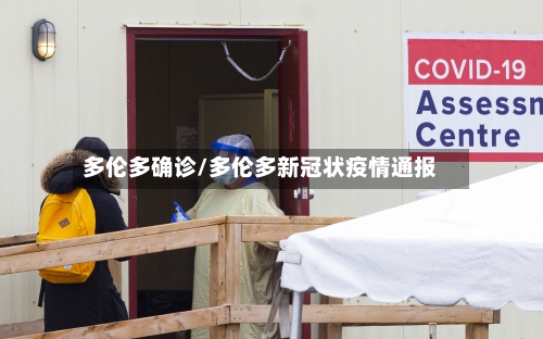 多伦多确诊/多伦多新冠状疫情通报