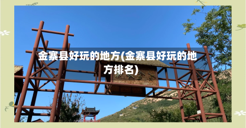 金寨县好玩的地方(金寨县好玩的地方排名)-第3张图片