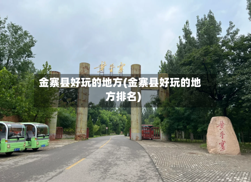 金寨县好玩的地方(金寨县好玩的地方排名)-第2张图片
