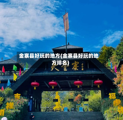 金寨县好玩的地方(金寨县好玩的地方排名)