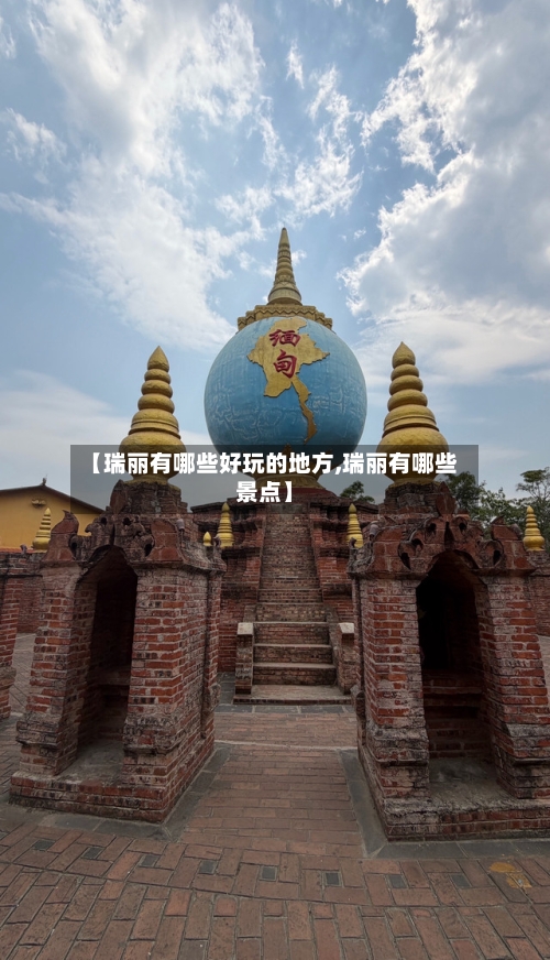 【瑞丽有哪些好玩的地方,瑞丽有哪些景点】