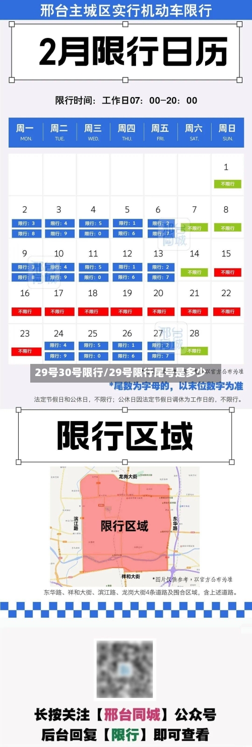 29号30号限行/29号限行尾号是多少-第3张图片