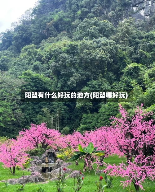 阳塑有什么好玩的地方(阳塑哪好玩)