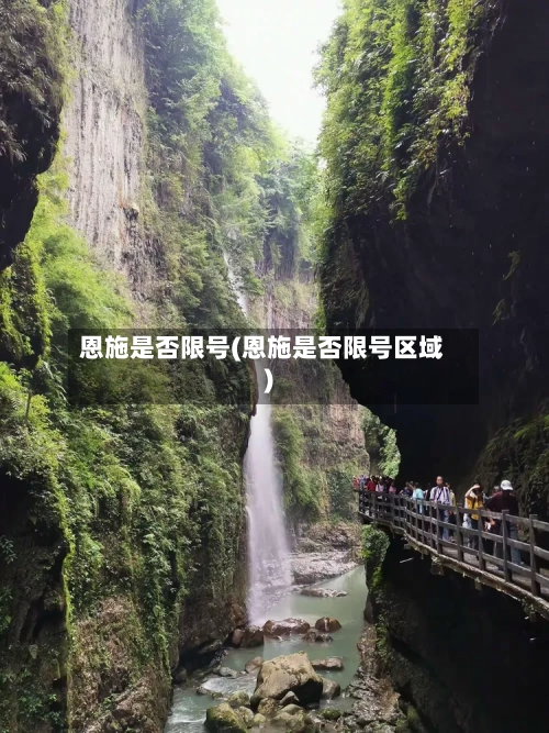 恩施是否限号(恩施是否限号区域)