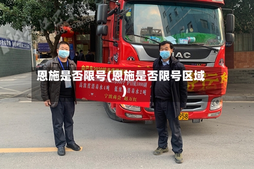 恩施是否限号(恩施是否限号区域)-第2张图片