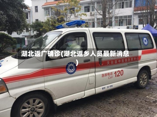 湖北返广确诊(湖北返乡人员最新消息)-第3张图片