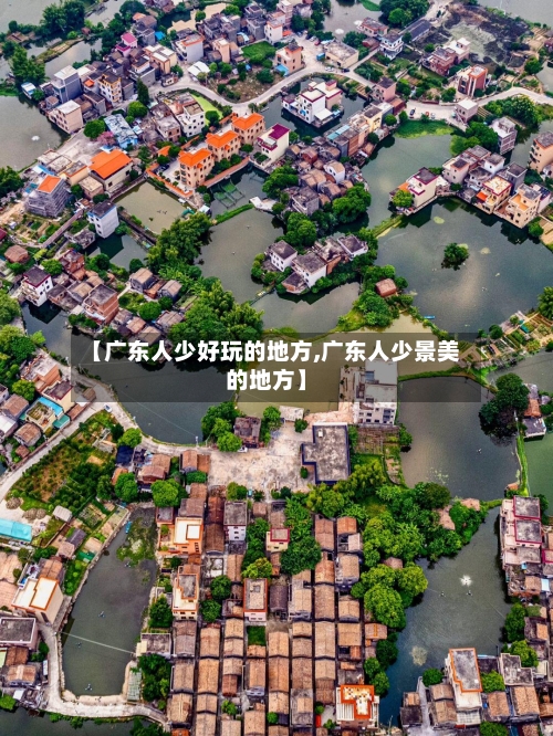 【广东人少好玩的地方,广东人少景美的地方】-第3张图片