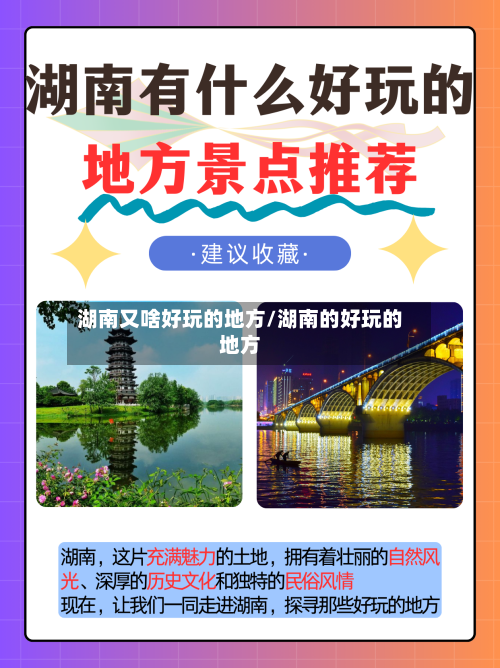 湖南又啥好玩的地方/湖南的好玩的地方-第2张图片