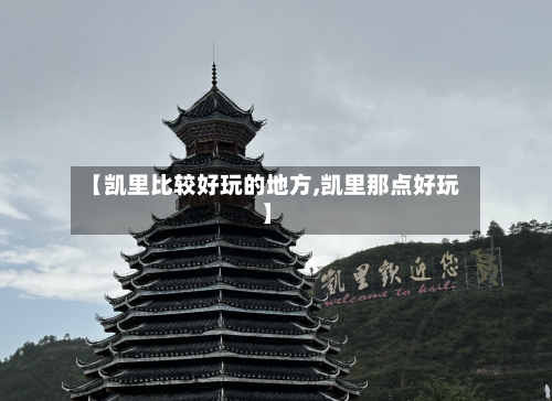 【凯里比较好玩的地方,凯里那点好玩】-第2张图片