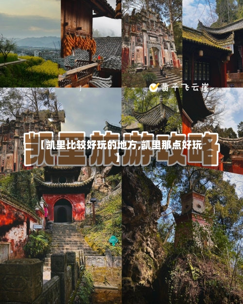 【凯里比较好玩的地方,凯里那点好玩】