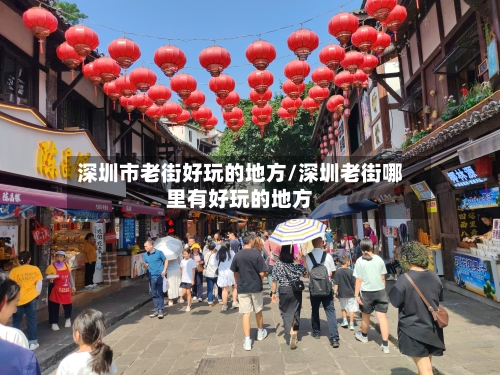 深圳市老街好玩的地方/深圳老街哪里有好玩的地方