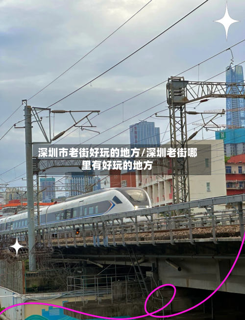深圳市老街好玩的地方/深圳老街哪里有好玩的地方-第3张图片