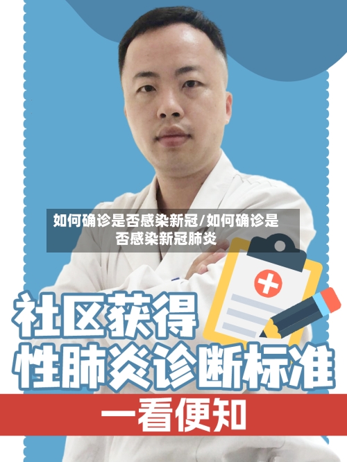 如何确诊是否感染新冠/如何确诊是否感染新冠肺炎-第3张图片