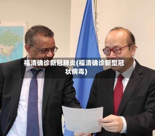 福清确诊新冠肺炎(福清确诊新型冠状病毒)