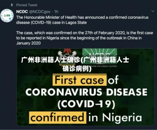 广州非洲籍人士确诊(广州非洲籍人士确诊病例)