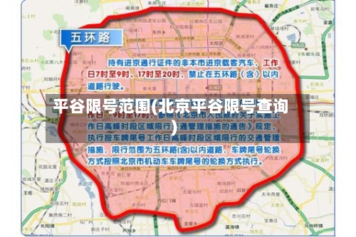 平谷限号范围(北京平谷限号查询)