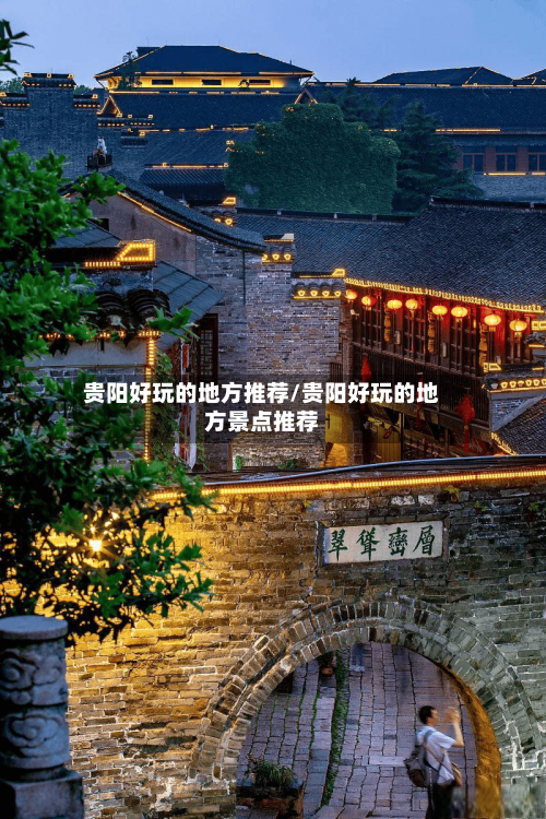 贵阳好玩的地方推荐/贵阳好玩的地方景点推荐