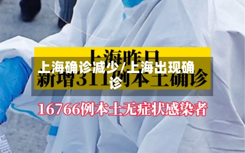 上海确诊减少/上海出现确诊-第2张图片