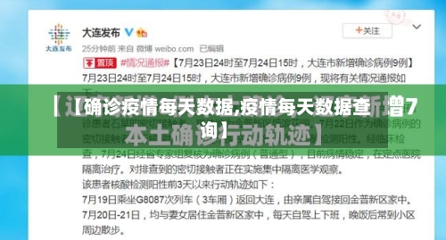 【确诊疫情每天数据,疫情每天数据查询】