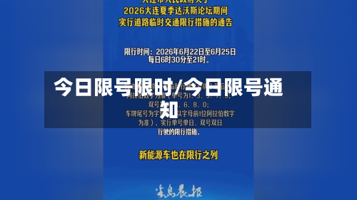 今日限号限时/今日限号通知-第3张图片