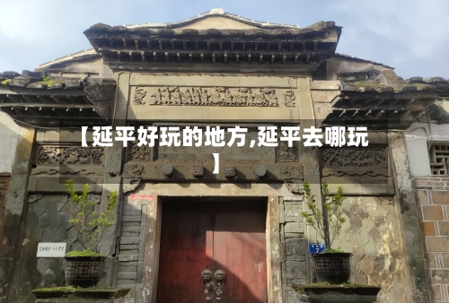 【延平好玩的地方,延平去哪玩】-第2张图片