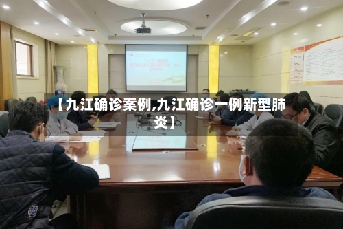 【九江确诊案例,九江确诊一例新型肺炎】