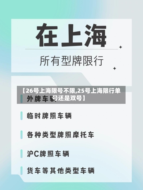 【26号上海限号不限,25号上海限行单号还是双号】