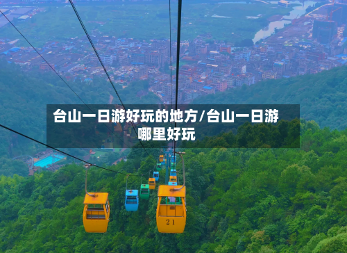 台山一日游好玩的地方/台山一日游哪里好玩