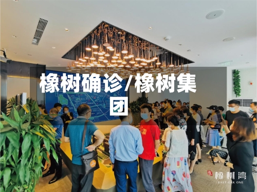 橡树确诊/橡树集团