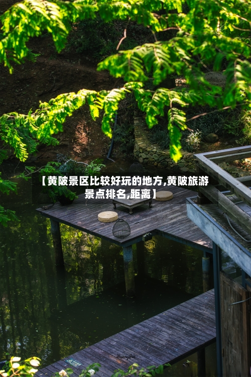 【黄陂景区比较好玩的地方,黄陂旅游景点排名,距离】