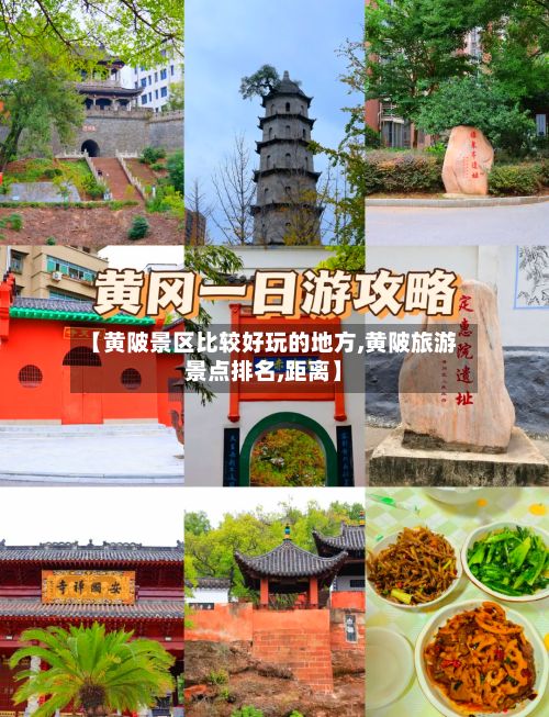 【黄陂景区比较好玩的地方,黄陂旅游景点排名,距离】-第2张图片