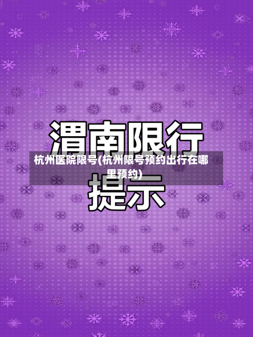 杭州医院限号(杭州限号预约出行在哪里预约)