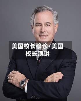 美国校长确诊/美国校长演讲