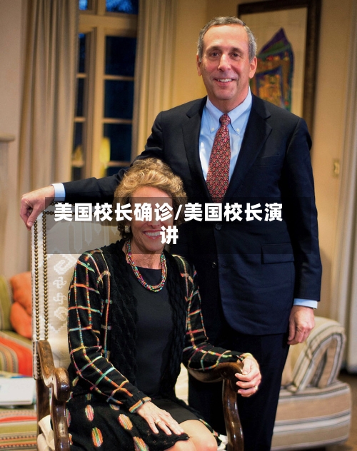 美国校长确诊/美国校长演讲-第2张图片