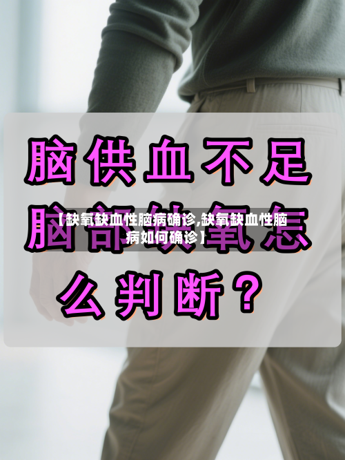 【缺氧缺血性脑病确诊,缺氧缺血性脑病如何确诊】-第2张图片