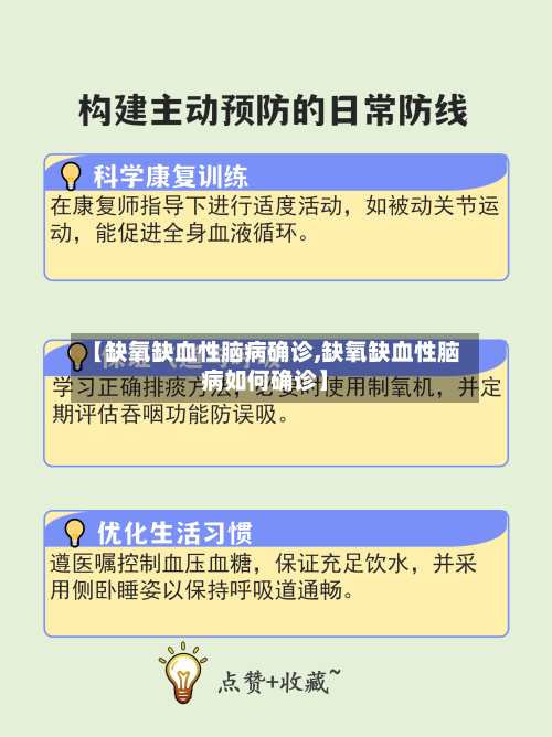 【缺氧缺血性脑病确诊,缺氧缺血性脑病如何确诊】-第3张图片