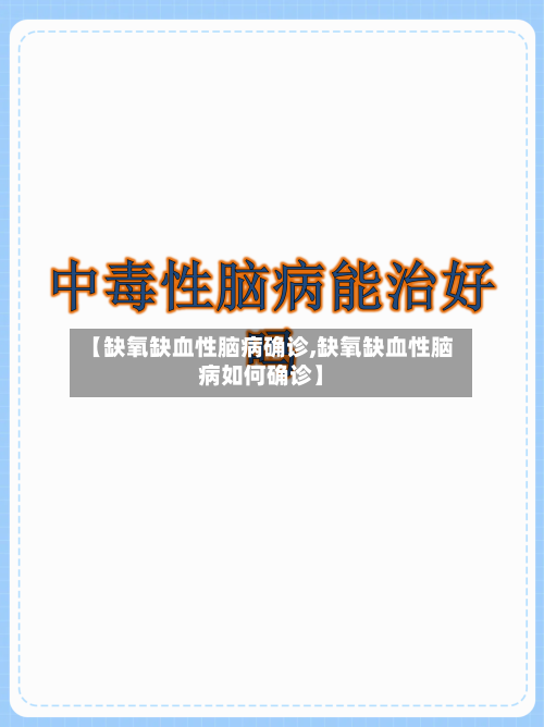 【缺氧缺血性脑病确诊,缺氧缺血性脑病如何确诊】