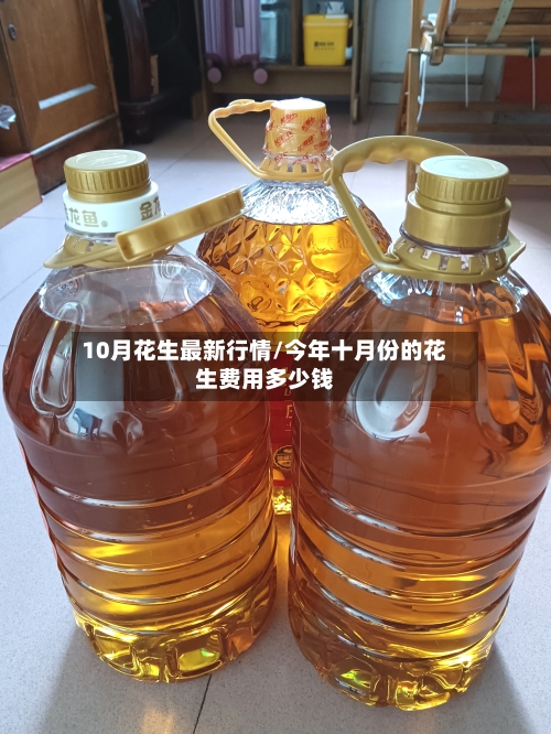 10月花生最新行情/今年十月份的花生费用多少钱-第3张图片